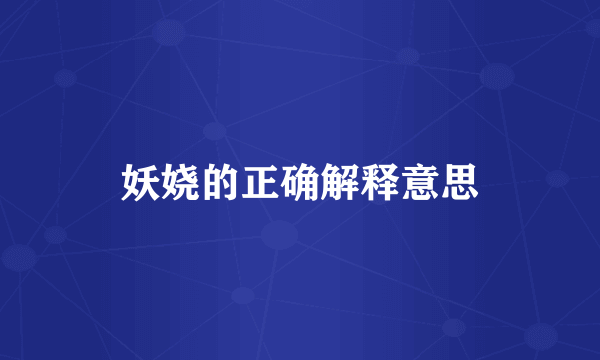 妖娆的正确解释意思