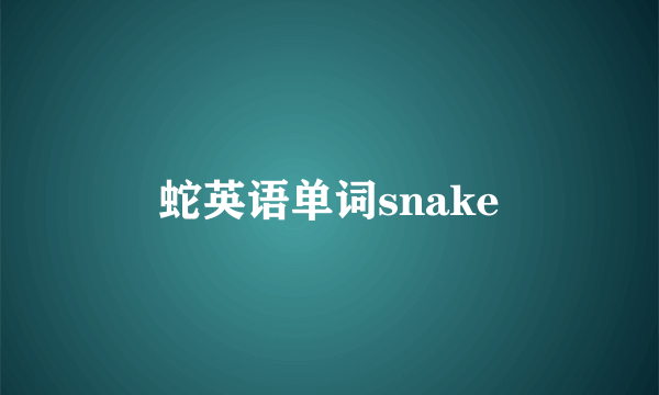 蛇英语单词snake