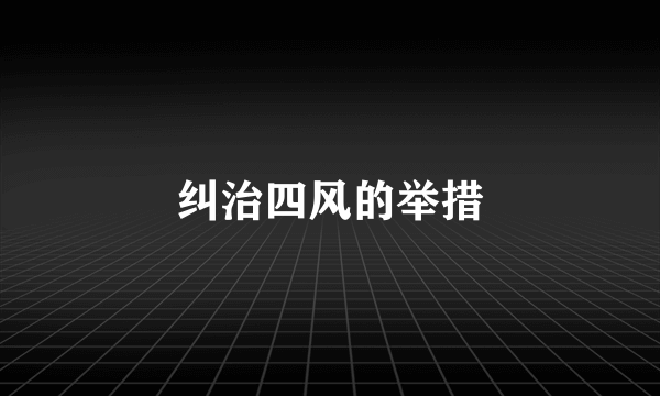 纠治四风的举措