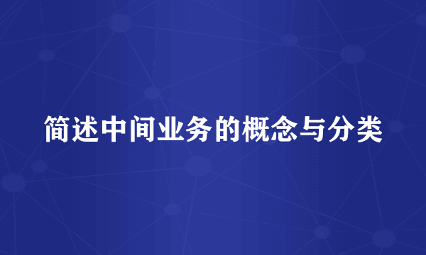 简述中间业务的概念与分类