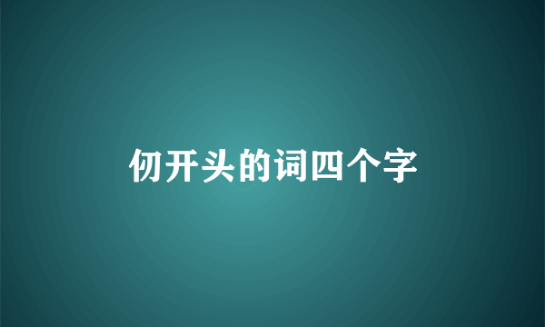 仞开头的词四个字