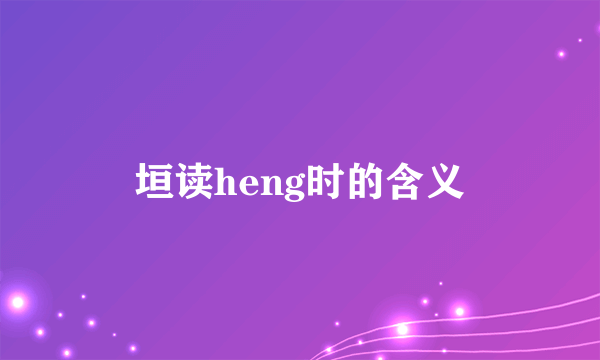 垣读heng时的含义