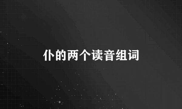 仆的两个读音组词