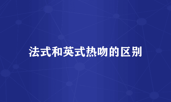 法式和英式热吻的区别