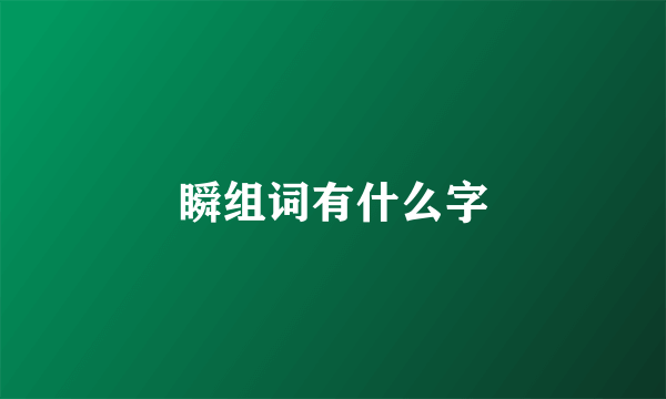 瞬组词有什么字