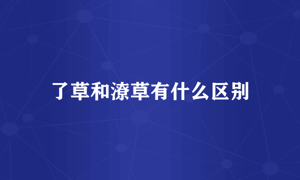 了草和潦草有什么区别