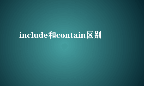 include和contain区别