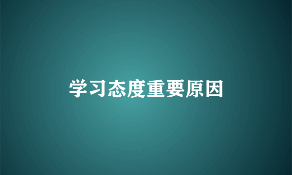 学习态度重要原因