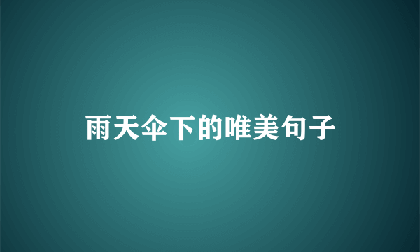 雨天伞下的唯美句子