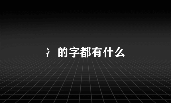 冫的字都有什么
