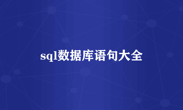 sql数据库语句大全
