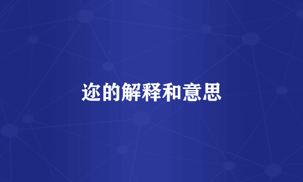 迩的解释和意思