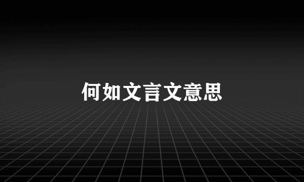 何如文言文意思