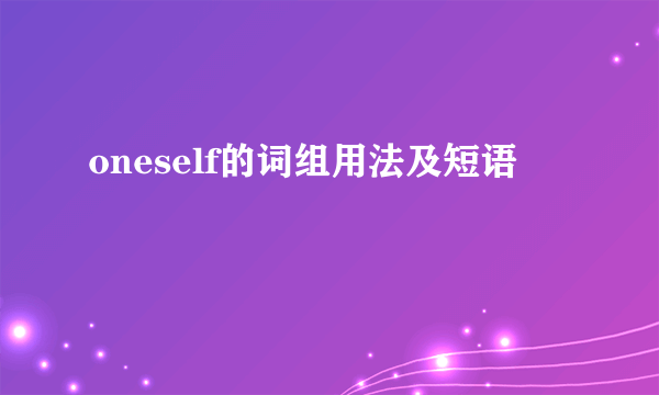 oneself的词组用法及短语
