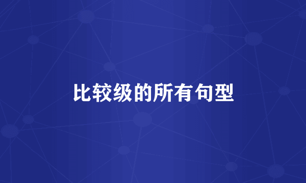 比较级的所有句型