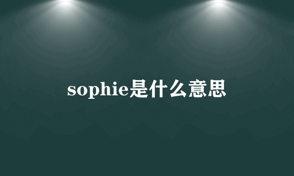 sophie是什么意思