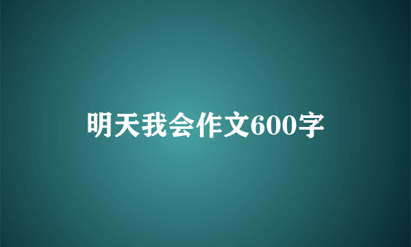 明天我会作文600字