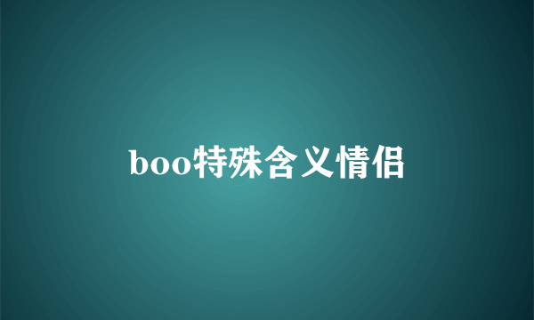 boo特殊含义情侣