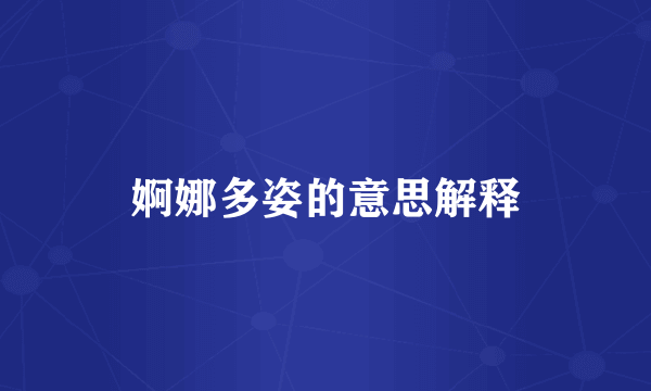 婀娜多姿的意思解释