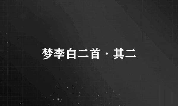 梦李白二首·其二