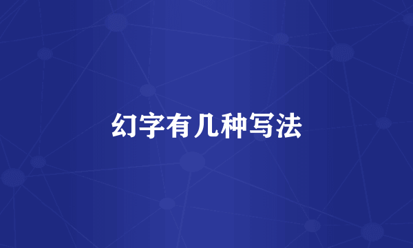 幻字有几种写法