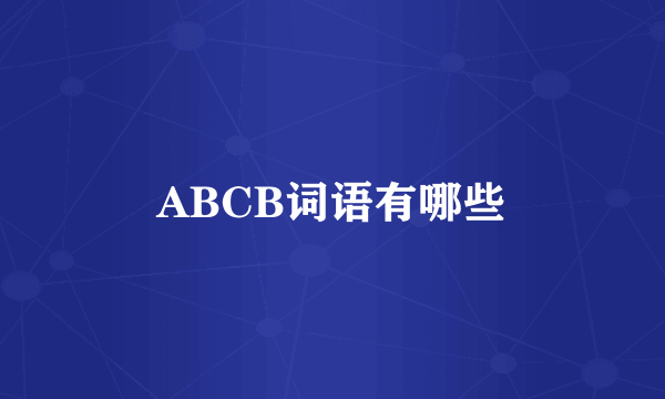 ABCB词语有哪些