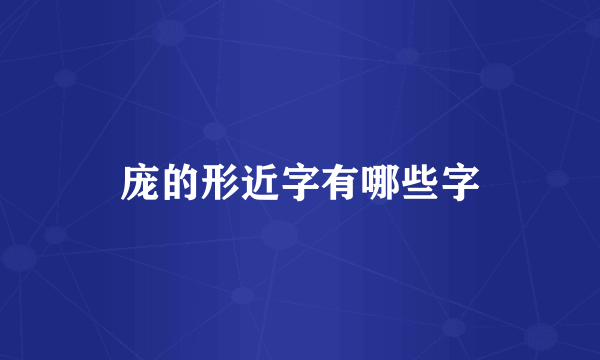 庞的形近字有哪些字