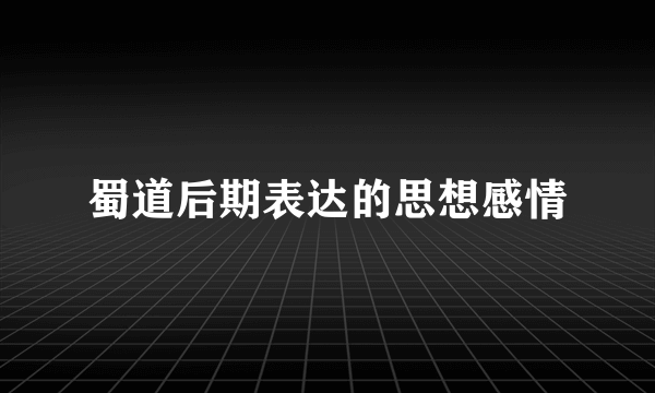 蜀道后期表达的思想感情