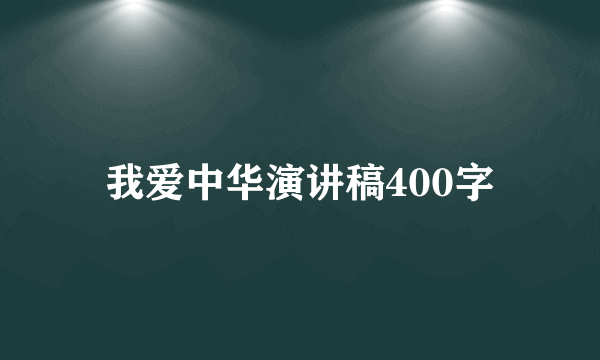 我爱中华演讲稿400字
