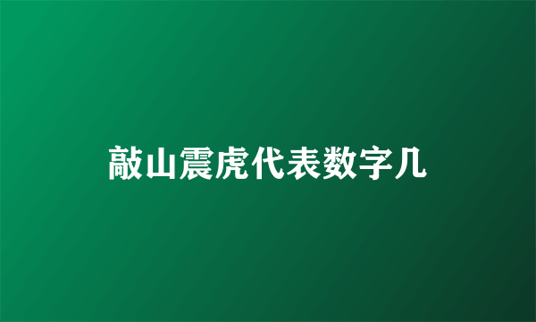 敲山震虎代表数字几