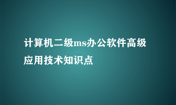 计算机二级ms办公软件高级应用技术知识点