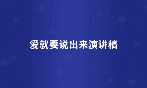 爱就要说出来演讲稿