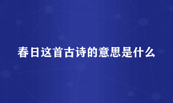 春日这首古诗的意思是什么