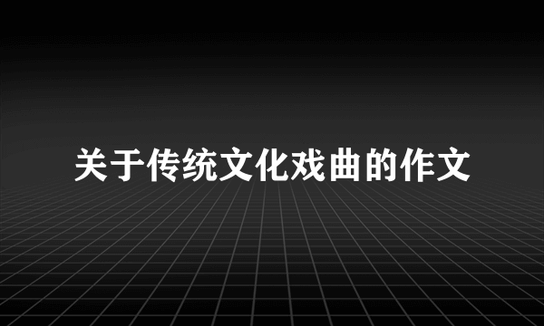 关于传统文化戏曲的作文