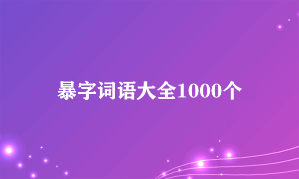 暴字词语大全1000个
