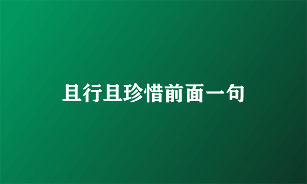 且行且珍惜前面一句