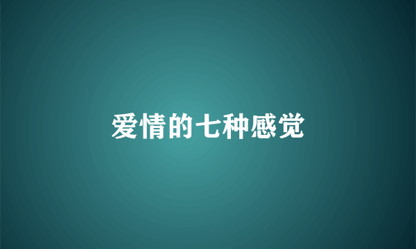 爱情的七种感觉