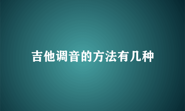吉他调音的方法有几种