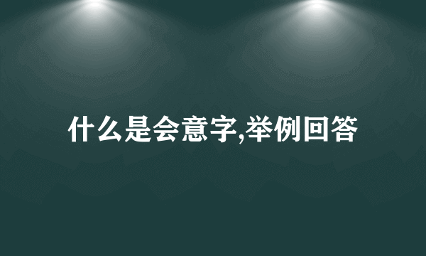 什么是会意字,举例回答