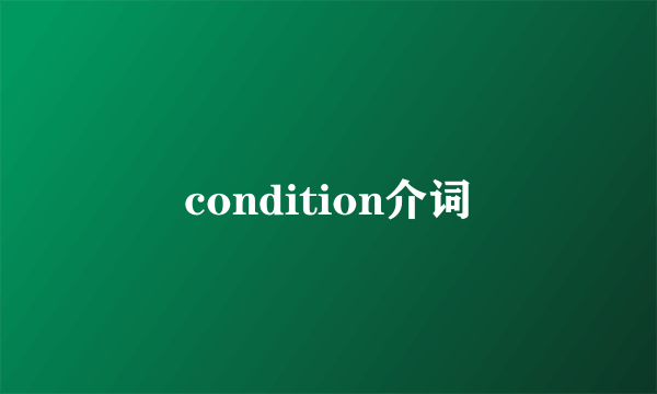 condition介词