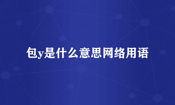 包y是什么意思网络用语