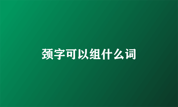 颈字可以组什么词