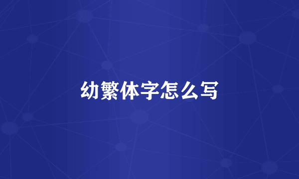 幼繁体字怎么写