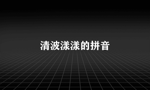 清波漾漾的拼音