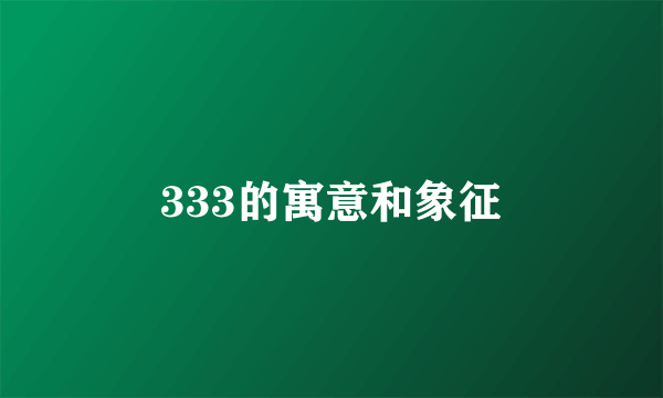333的寓意和象征