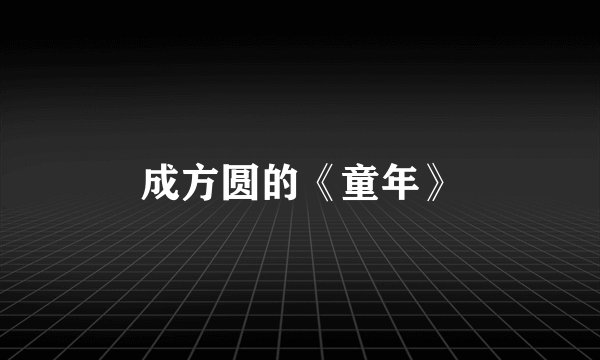 成方圆的《童年》