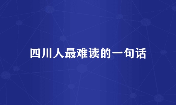四川人最难读的一句话
