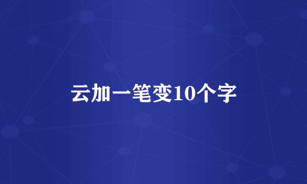 云加一笔变10个字