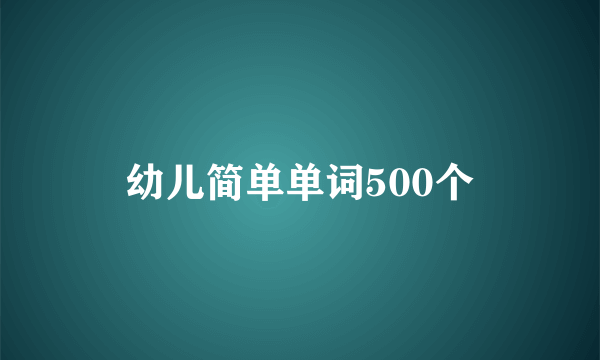 幼儿简单单词500个
