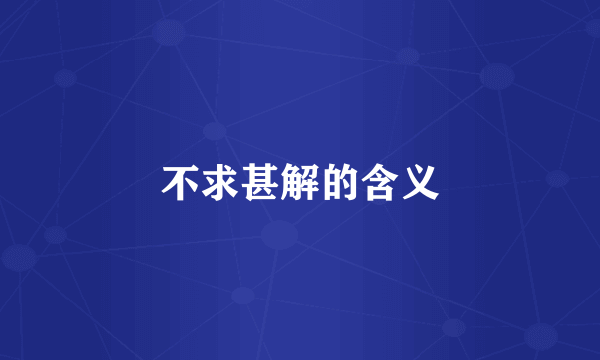 不求甚解的含义